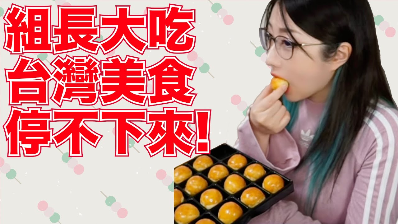 在直播中把持不住自己開始大吃台灣美食的組長! 下場就是www【Kson総長/Kson總長】