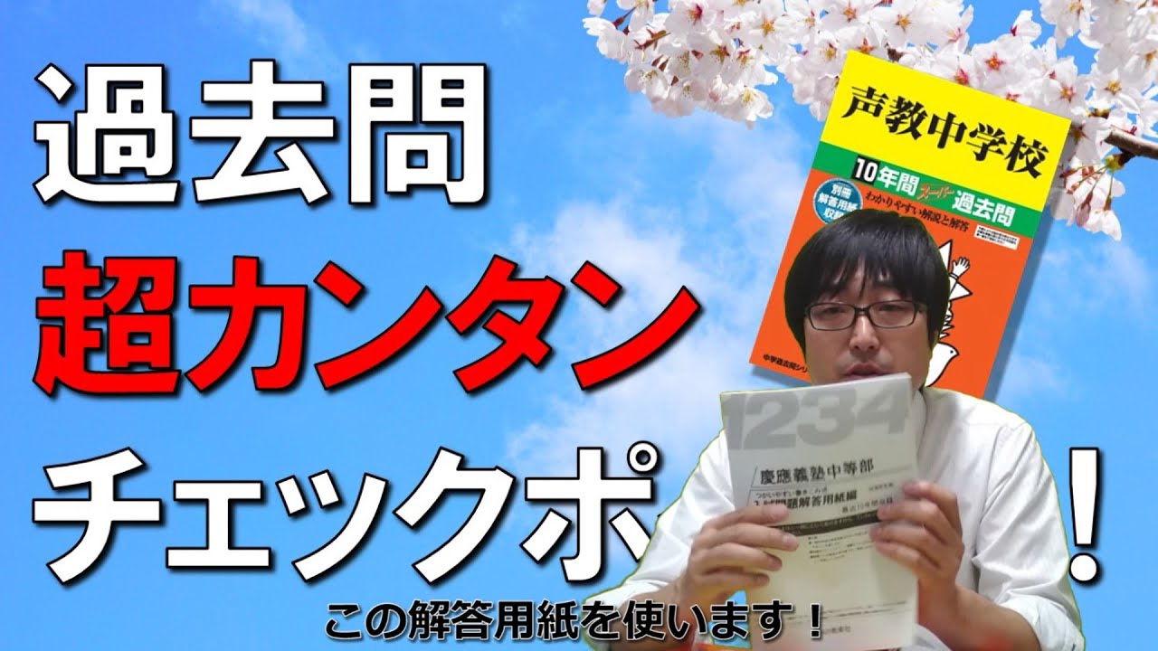 【中学受験】超カンタン過去問チェックポイント！