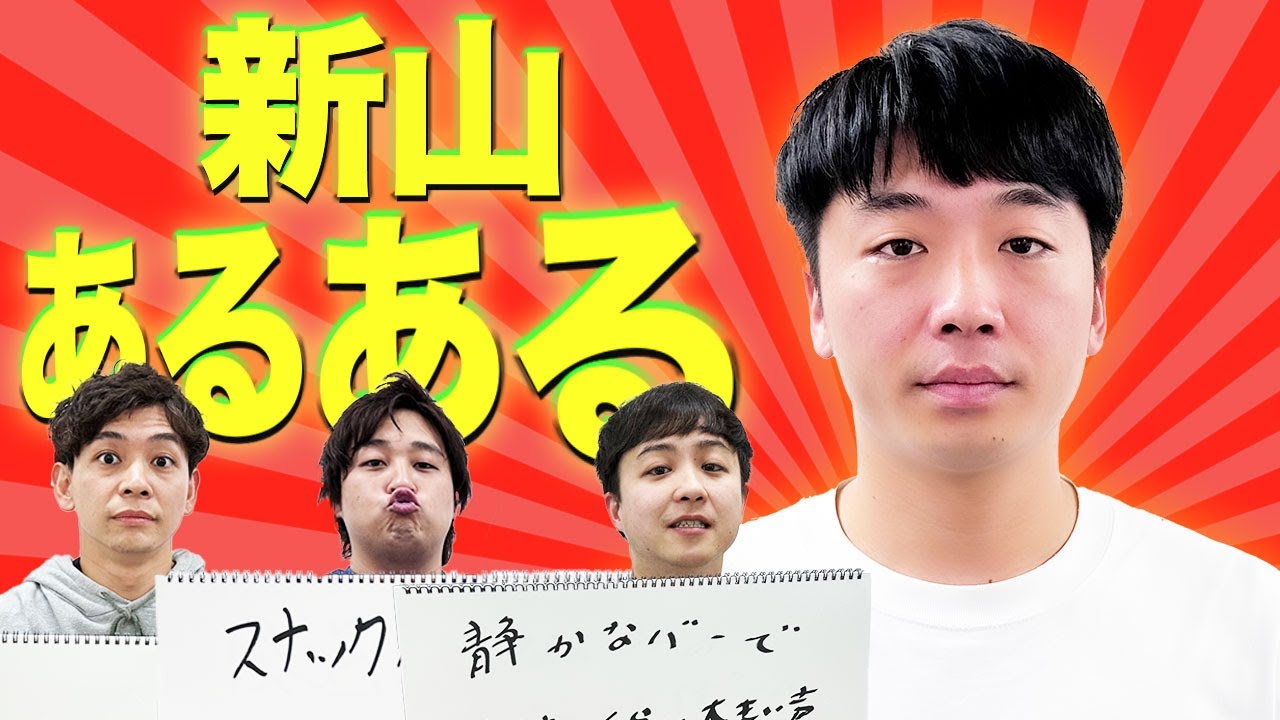 さや香 新山のあるあるを出し合ってどんな人物なのかを深掘り！！【さや香】【ダブルヒガシ】【ドーナツ・ピーナツ】