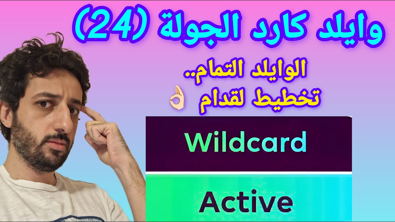 وايلد كارد الجولة (24) | إنما للصبر حدود! | فانتازي الدوري الانجليزي