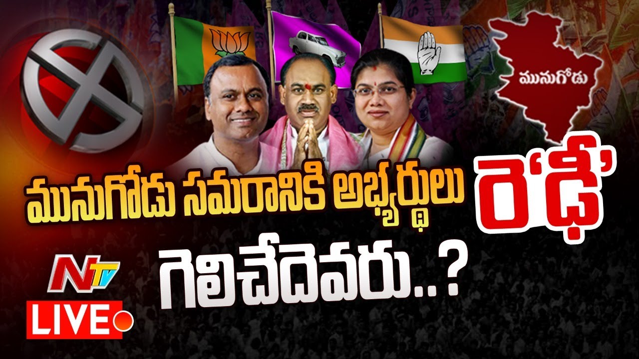 LIVE : మునుగోడు లో గెలిచేదెవరు..? | Munugode Bypoll Live Updates | Ntv