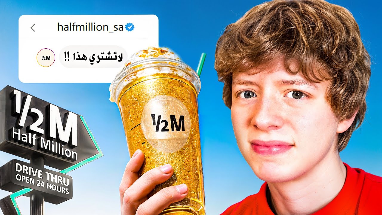 جربت أغلى وجبات الدرايف ثرو في السعودية!