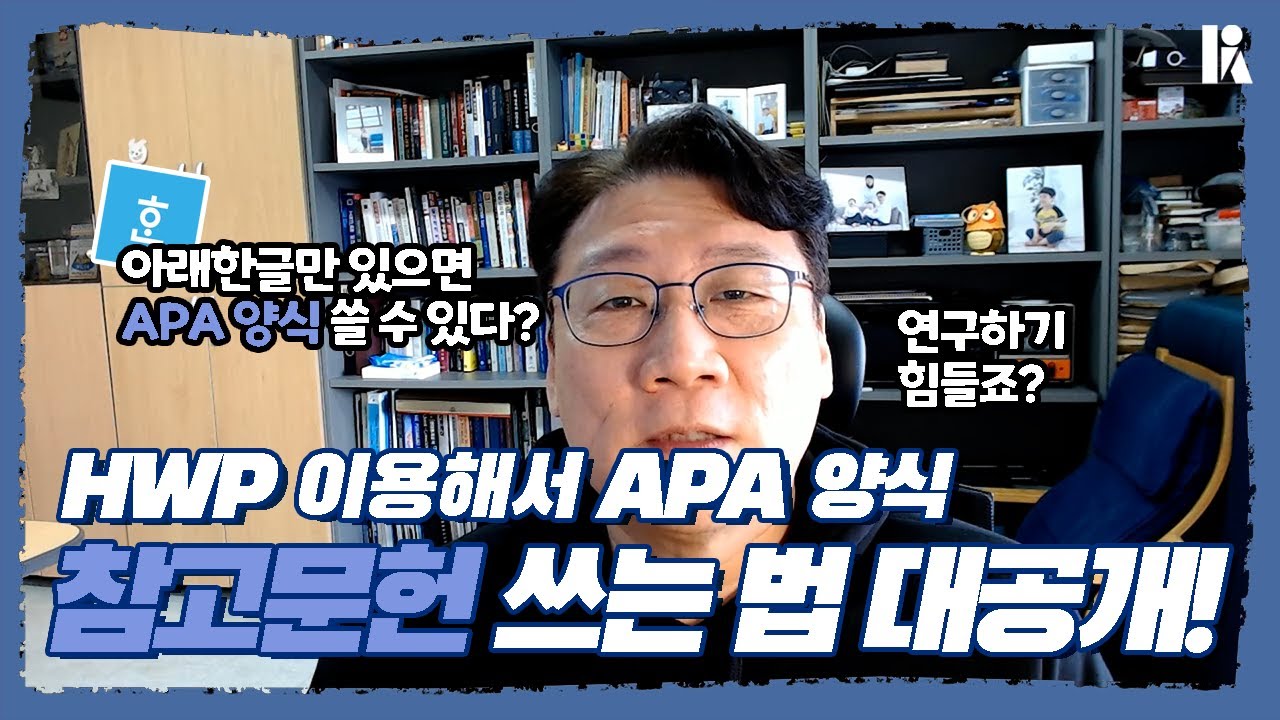 [꿀팁영상] 아래한글을 이용해서 APA 양식을 쓴다고? 그게 뭔데... 어떻게 하는건데... HWP 문서로 참고문헌 쓰는 법 알려드립니다 | 한림대학교 최훈 | 한국심리학회 KPA