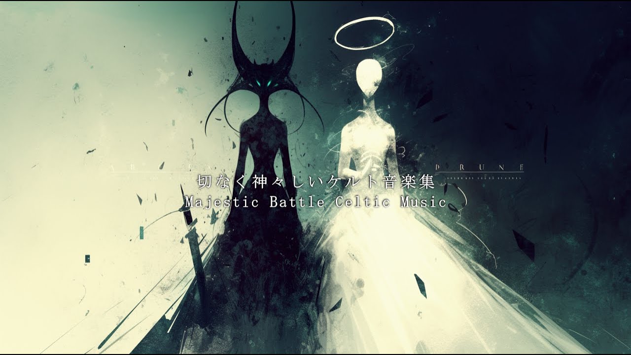 切なく神々しいドイツ語ボーカルケルト音楽集 / Majestic Battle Celtic Music 作業用BGM