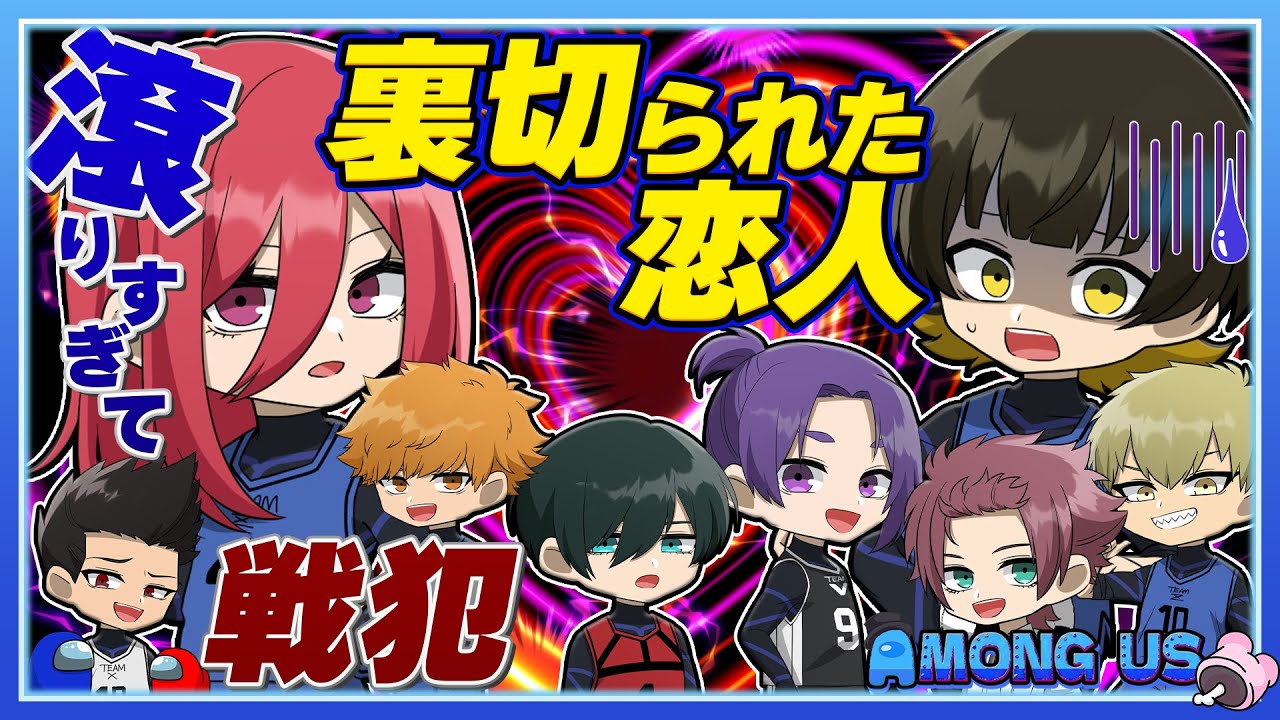 【ブルーロック】口封じがすぎるｗｗｗキルの連鎖と、スラッガーやりたすぎた恋人のうっかり（裏切り）が面白すぎたｗｗｗ【AmongUs】【声真似】【アニメ】【漫画】