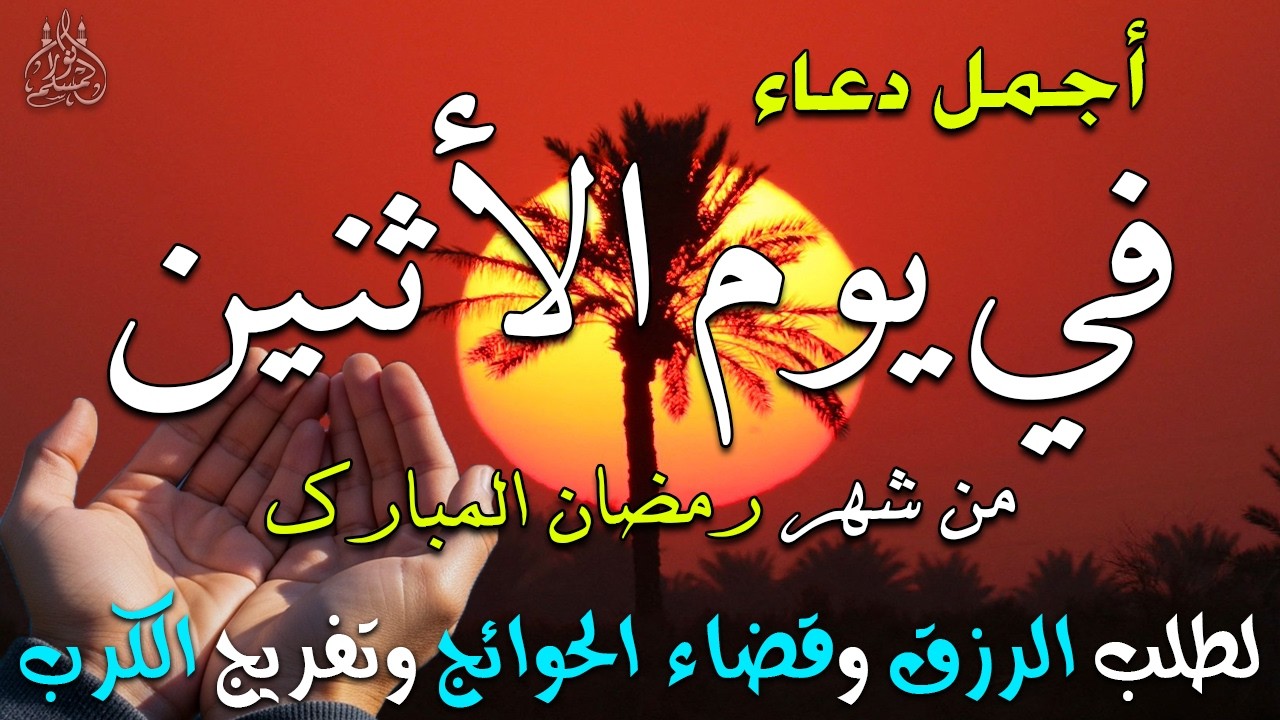 دعاء فى صباح يوم الأحد 18 من شهر رمضان لطلب الرزق والفرج وقضاء الحوائج 💚