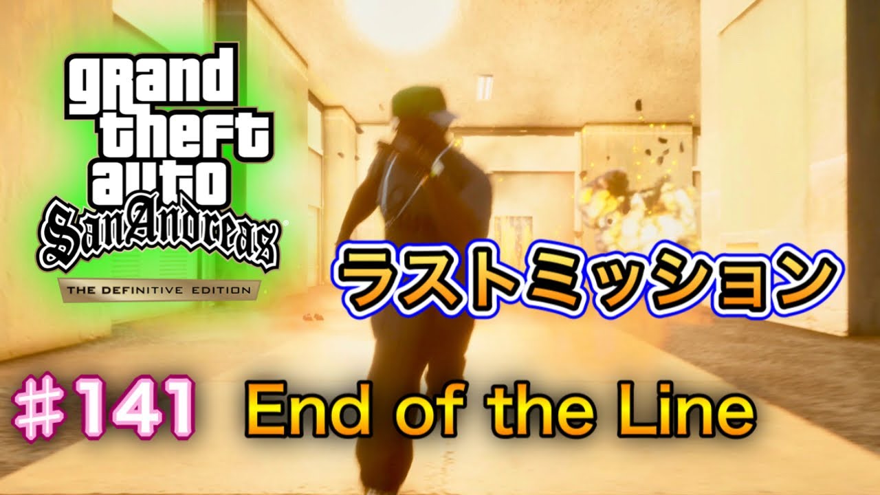 グランド・セフト・オート：サンアンドレアス：決定版 - # 141 - End of the Line