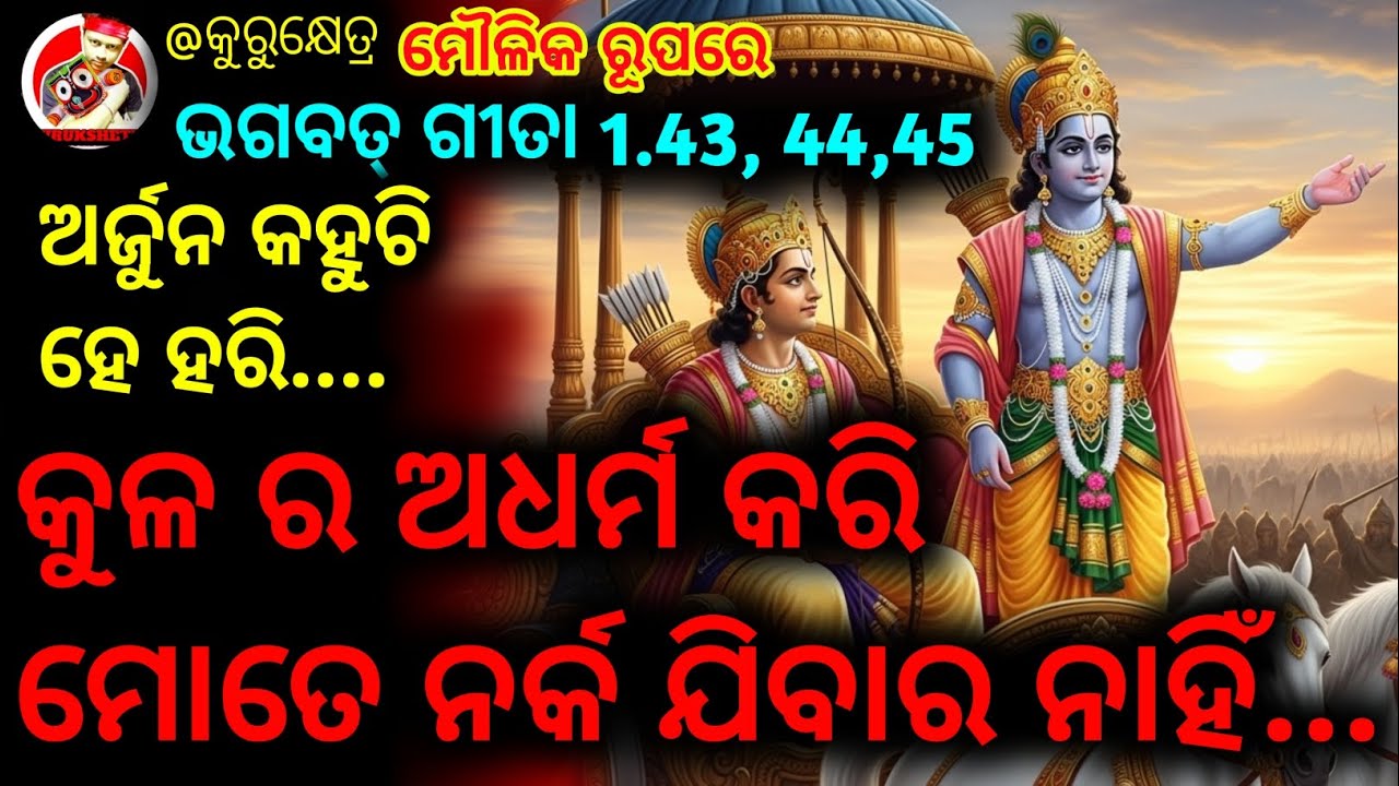 ଶ୍ରୀମଦ୍ ଭଗବତ୍ ଗୀତା ମୌଳିକ ରୂପ ରେ 1.43, 44,45 ⭕‼️⭕Bhagavad Gita odia chapter 1❤️chapter1 bhagavad gita