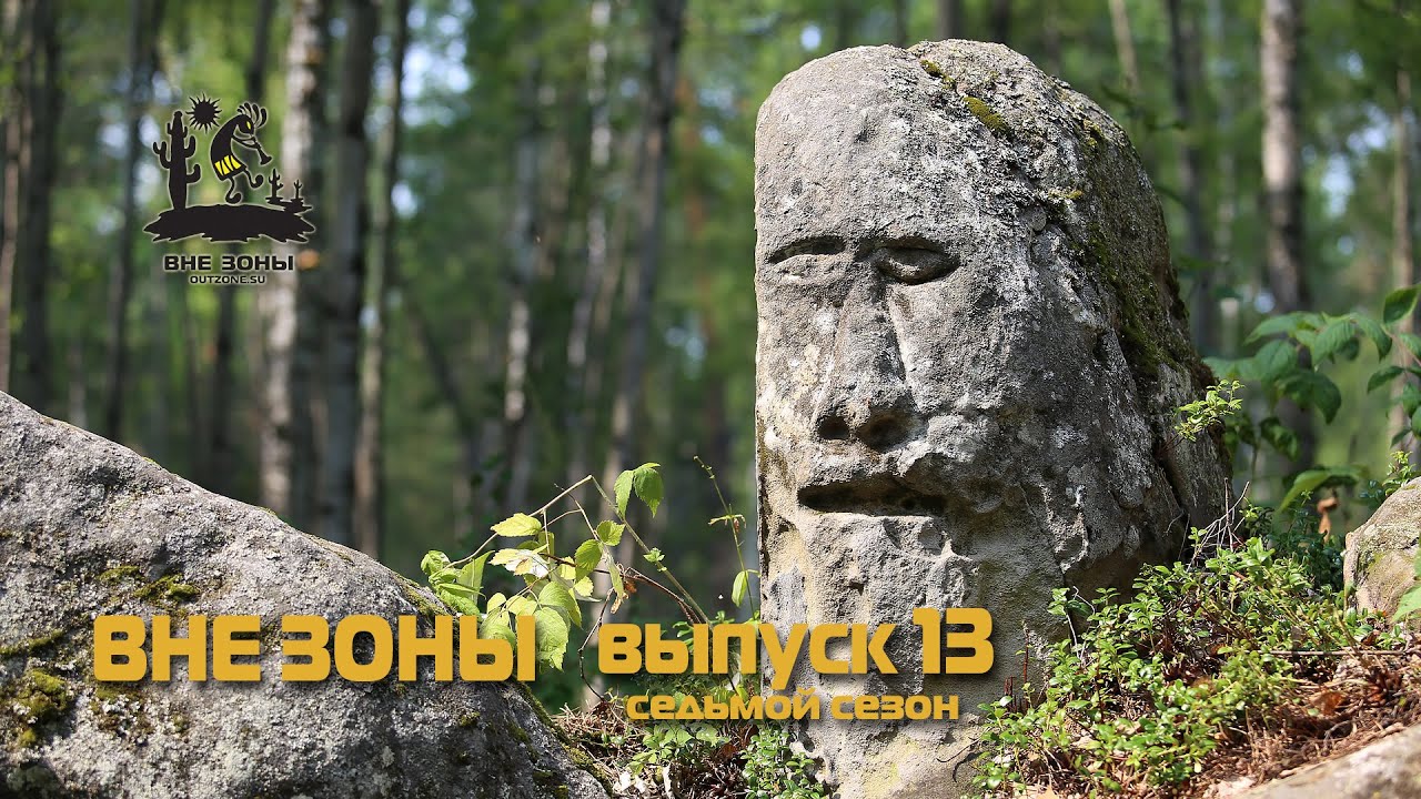 ВНЕ ЗОНЫ Тасеевский Идол