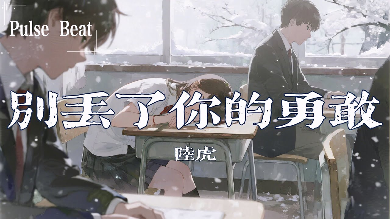陸虎 - 別丟了你的勇敢『既然無法改變 何不一往無前』【Lyrics Video】