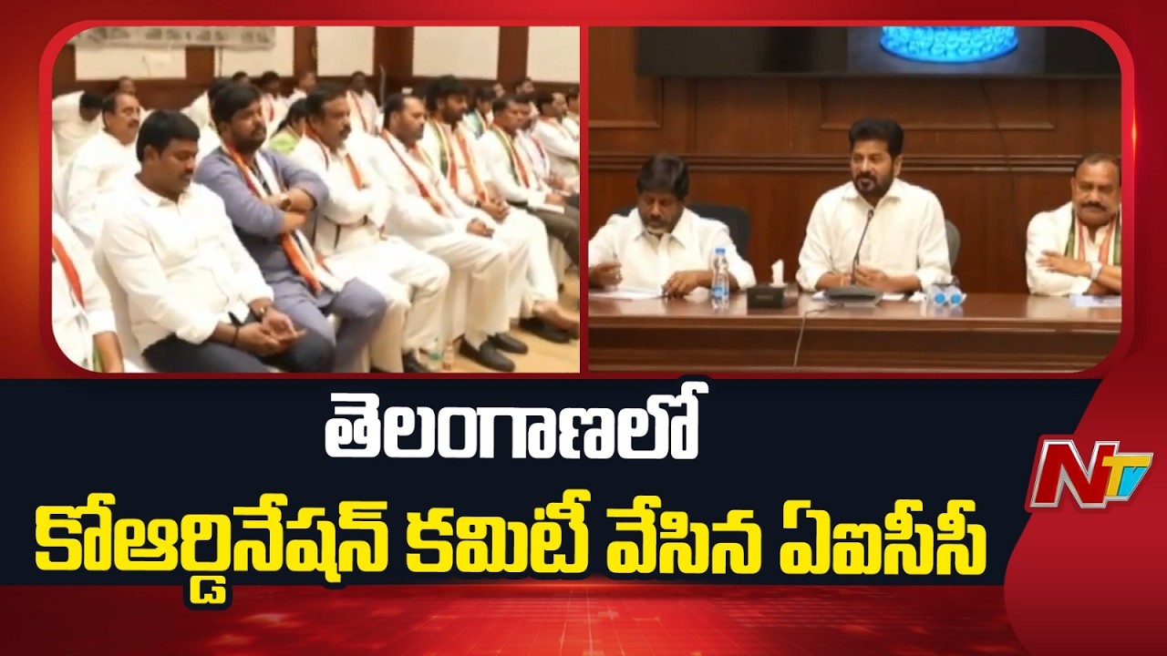 Congress High Command Forms Coordination Committee in Telangana | NTV Telugu