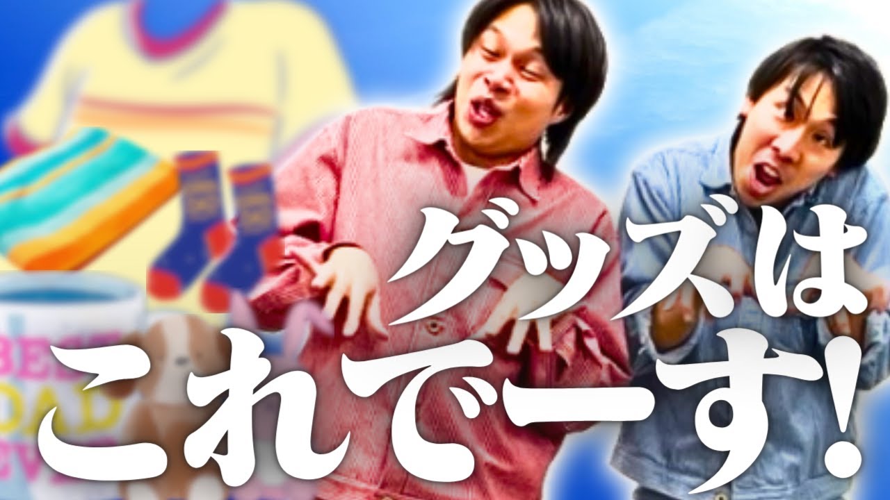 【ご報告】単独ライブのグッズはこれでーす！
