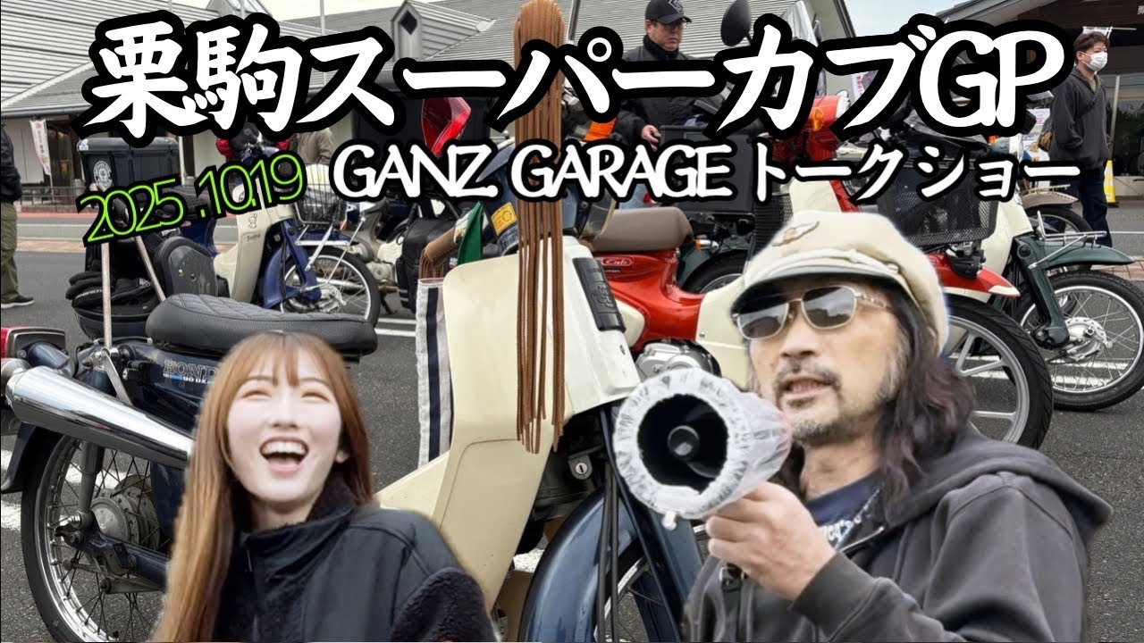 2025【栗駒スーパーカブGP】続編❣️ GANZ GARAGEトークショー♬　イベント後半の模様です　マナックモータース　ちゃんねるリサイクル道　GANZ GARAGE　ヒラノポップ　じろうの家