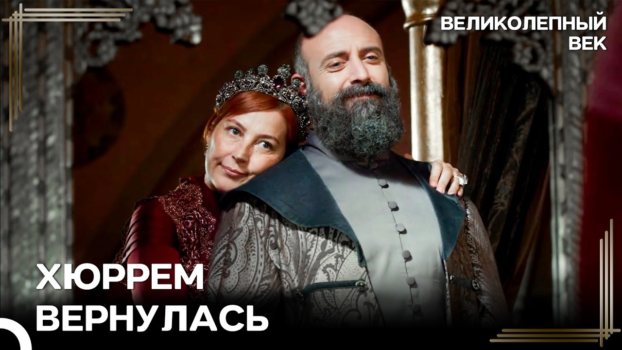Легендарное Возвращение Хюррем | Великолепный Век