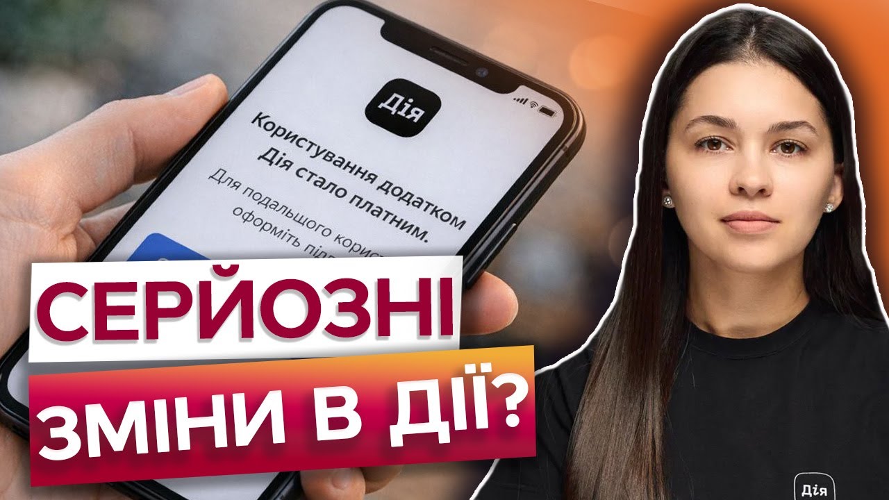 ⭕️ Тепер ДІЯ СТАНЕ ПЛАТНОЮ? Подробиці нової програми 