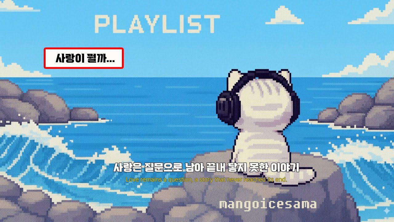 [𝐏𝐥𝐚𝐲𝐥𝐢𝐬𝐭] 사랑이 뭘까..? | 인디밴드 감성 플레이리스트 | Love & Comfort | INDIE BAND