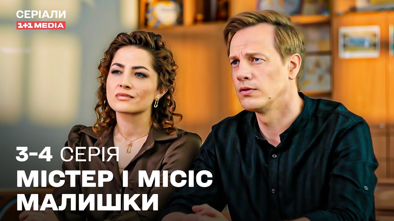🔥 НОВИЙ ПРИСТРАСНИЙ ДЕТЕКТИВ! Містер і місіс Малишки 3,4 серії