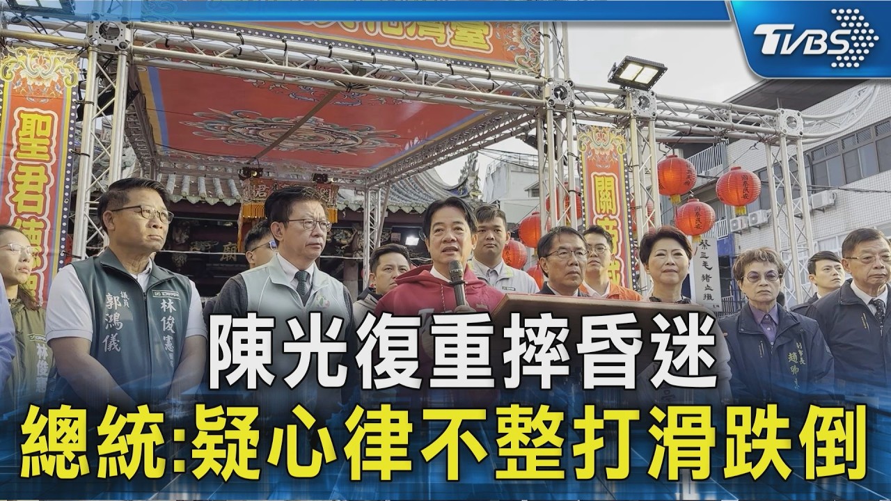 澎湖縣長陳光復重摔昏迷 總統:疑心律不整打滑跌倒｜TVBS新聞 @TVBSNEWS02