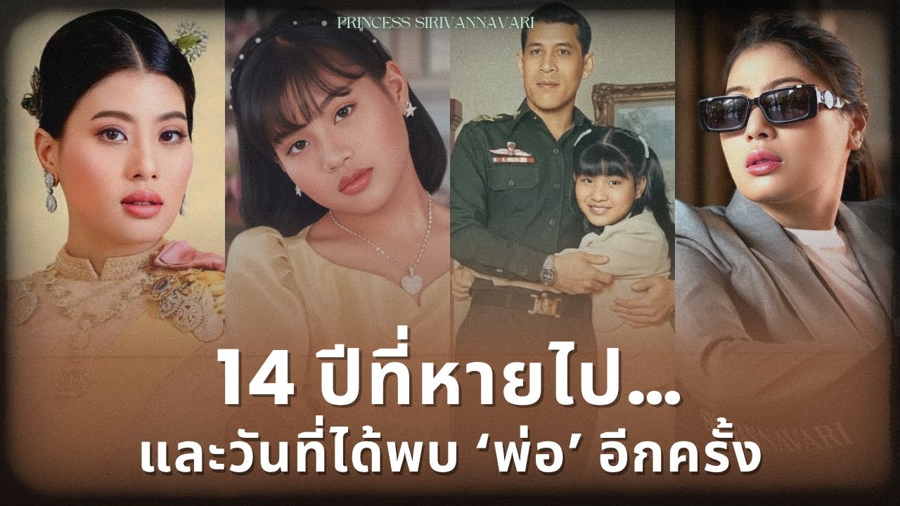 14 ปีที่หายไป… และวันที่ได้พบ ‘พ่อ’ อีกครั้ง | เจ้าฟ้าสิริวัณณวรี
