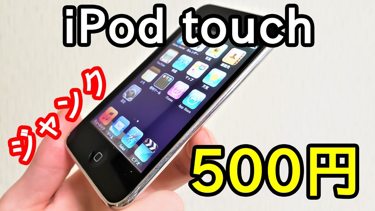 ジャンク500円で「iPod touch 第2世代」を買ってきた。動作確認と今更レビュー。