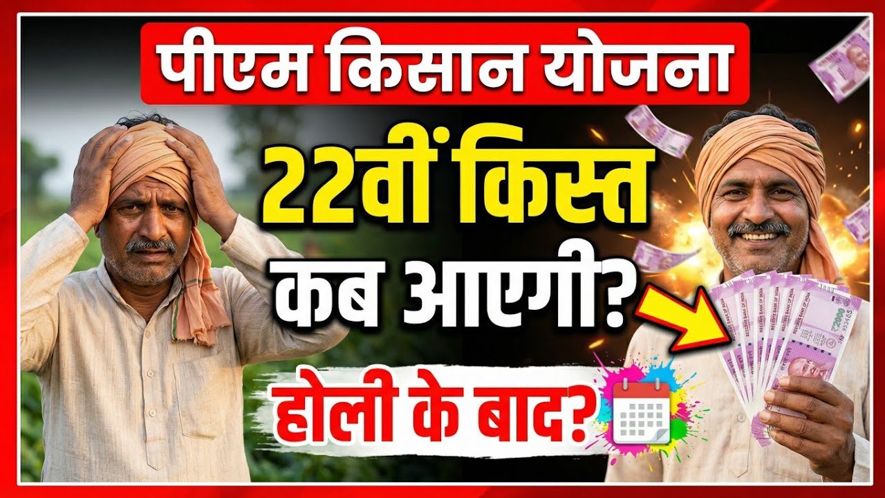 PM Kisan 22th Installment Date 2026 🔥 Holi Ke Baad Aayegi? | PM Kisan Latest Update