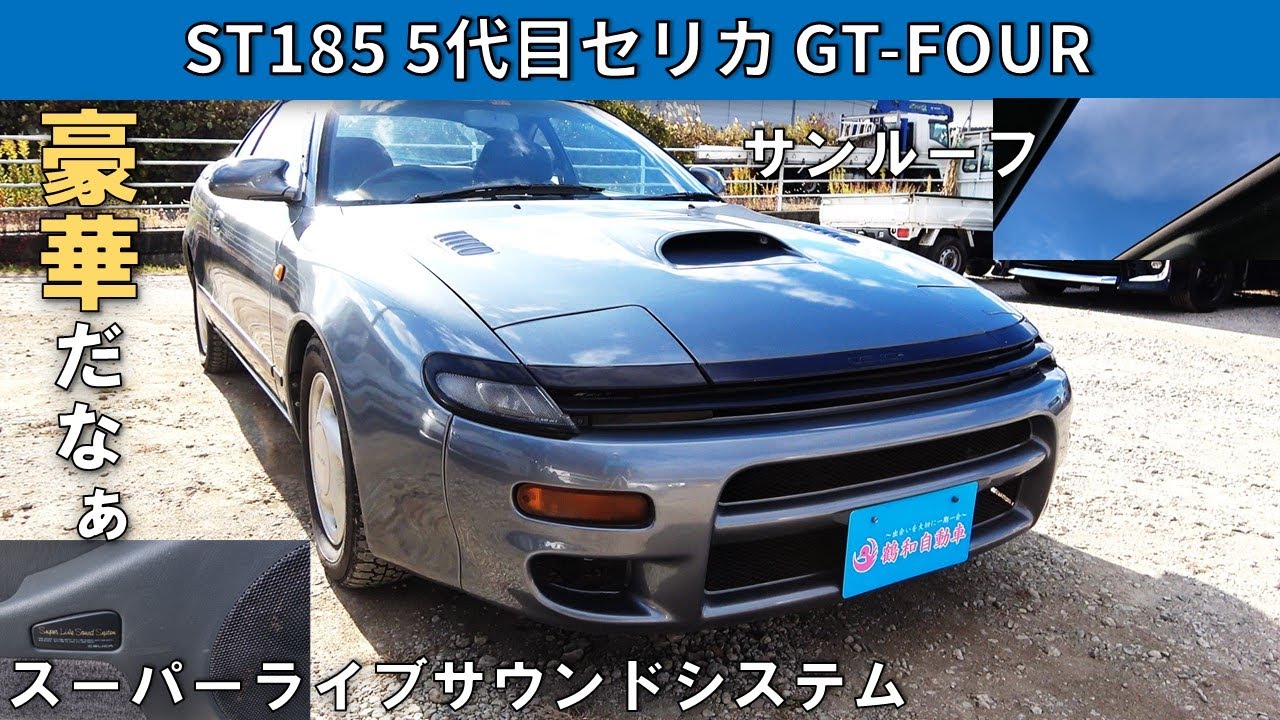 ST185 5代目セリカGT-FOURは走りにデートに使える車