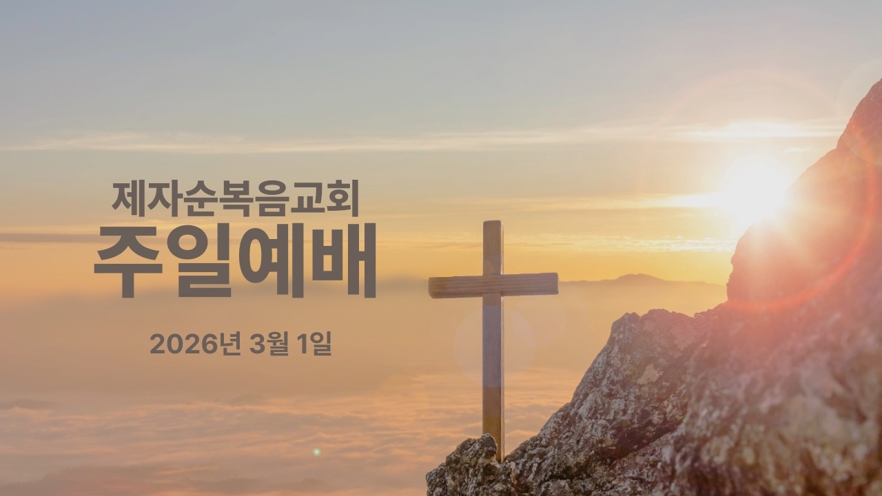 제자순복음교회 주일예배_2026년 3월 1일