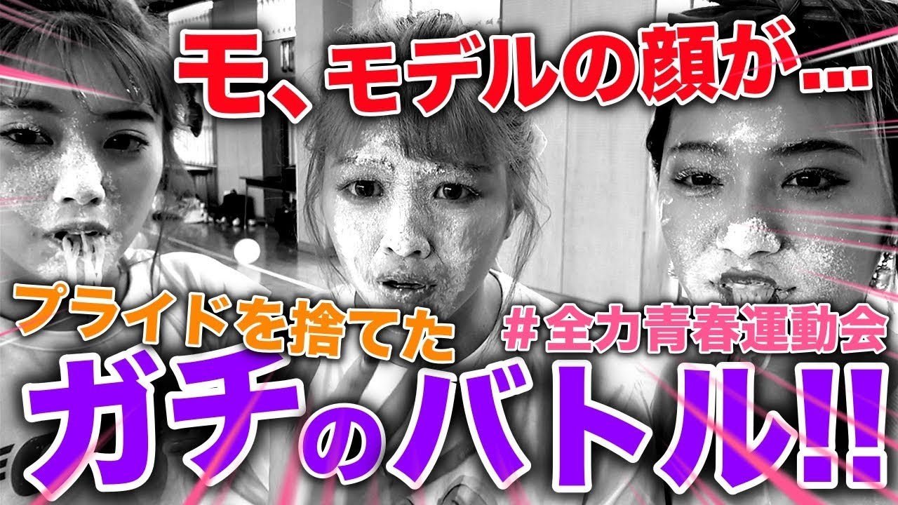 【本気】プライドを捨てたモデルの対決！Popteenの運動会はガチすぎてヤバい！【Popteen】【#全力青春運動会】