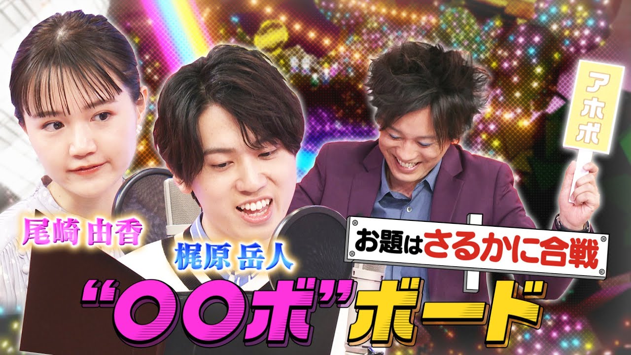 【イケボ・エロボ】梶原岳人＆尾崎由香が「さるかに合戦」を8つの声で朗読してみた【声優パーク】