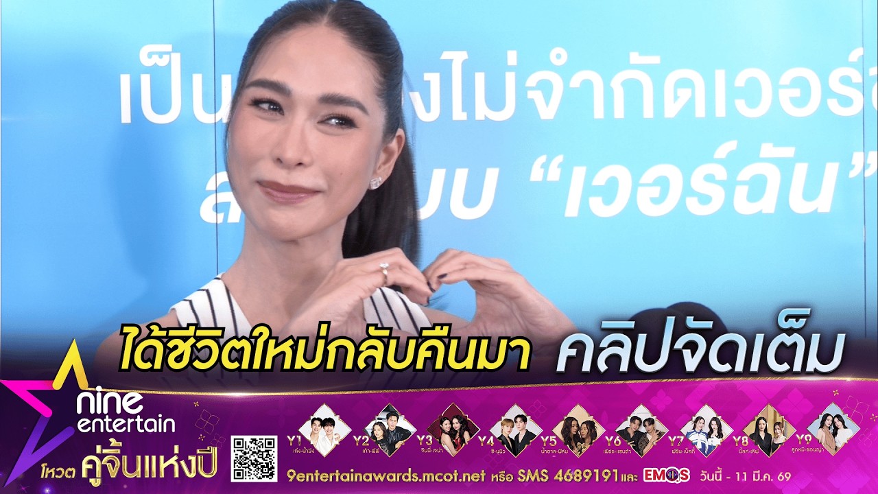 พลอย เฌอมาลย์ หายมะเร็ง ทานยารักษาอีก 3 ปี | คิดถึงงานละคร เผยขอพักเรื่องหัวใจ  (คลิปจัดเต็ม)