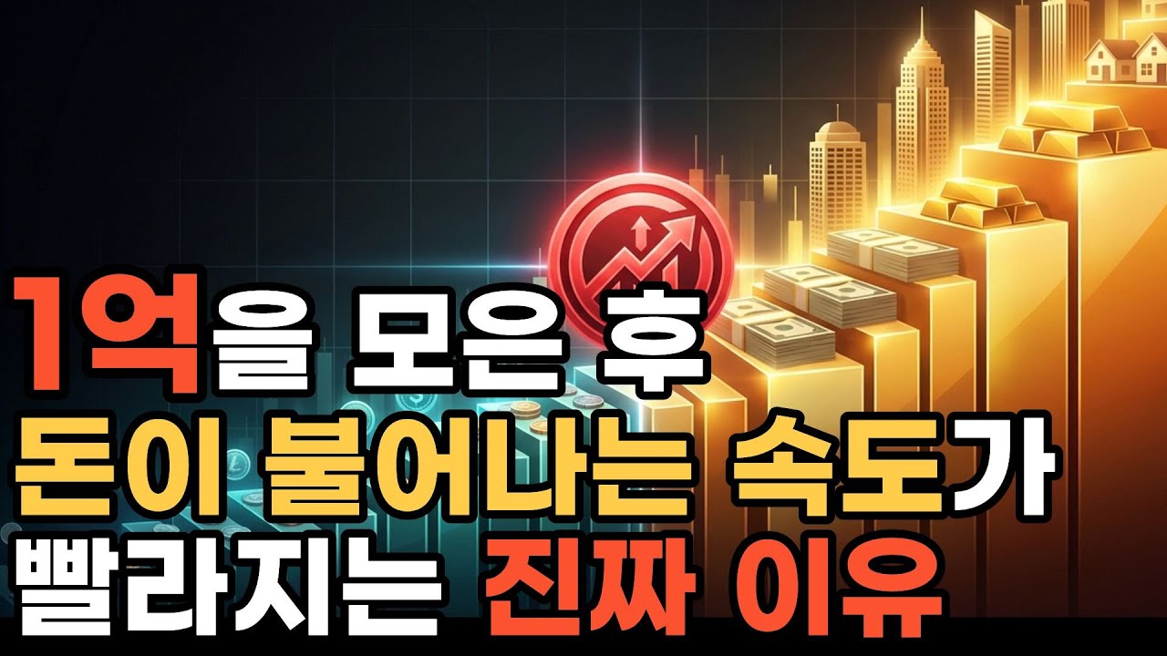1억만 모으면 걷잡을 수 없이 불어나는 이유
