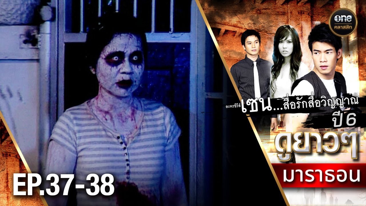 #เซนสื่อรักสื่อวิญญาณ ปี 6 มาราธอน Ep.37-38 (Full Ep) | 9 ส.ค. 68 | #oneคลาสสิก