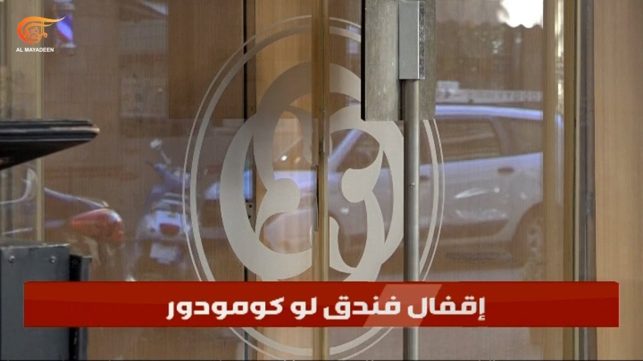 لبنان | إغلاق فندق لو كومودور العريق في شارع الحمراء.. غياب شاهد على تاريخ بيروت