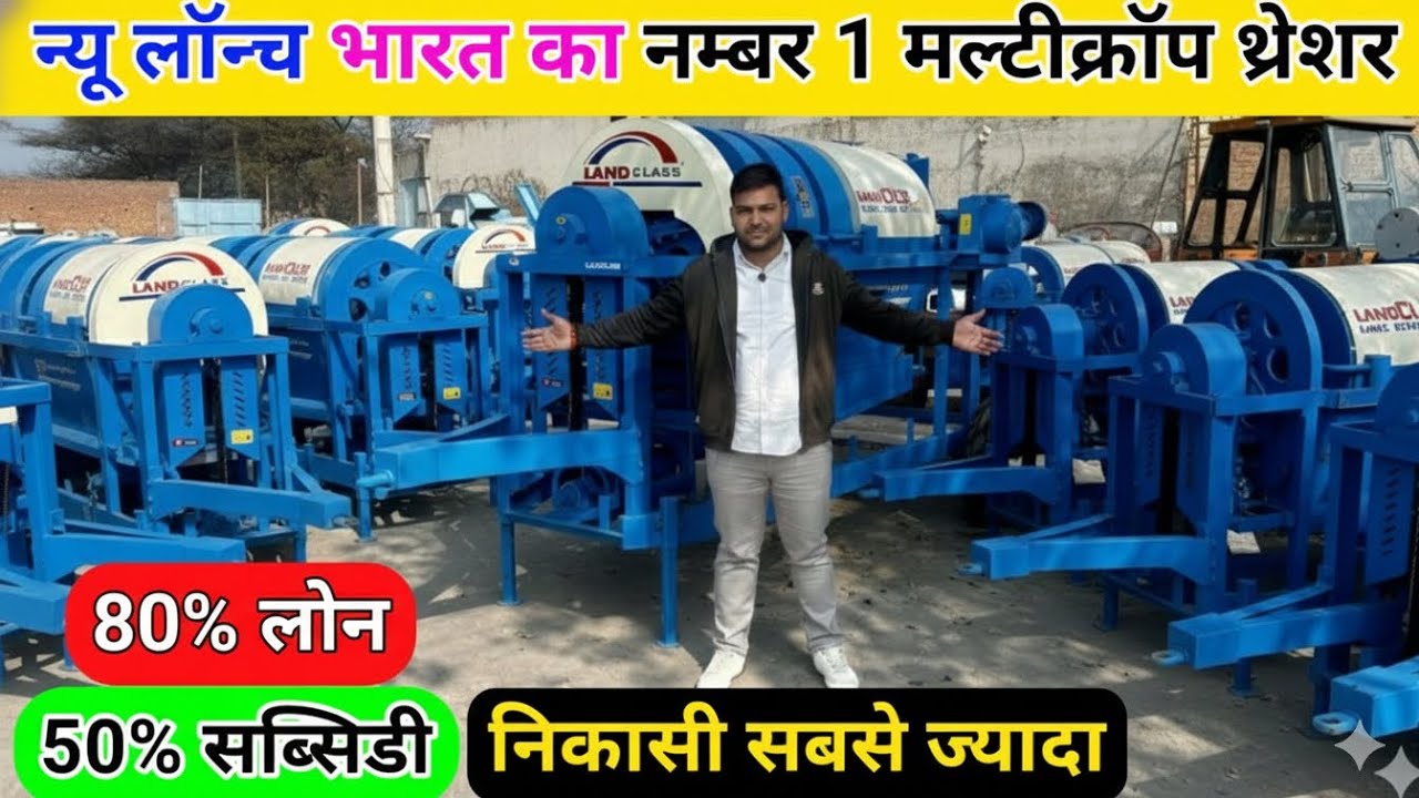2026 का न्यू लॉन्च मल्टीक्रॉप थ्रेशर | Multicrop Thresher | Landclass Multicrop Thresher | thresher 