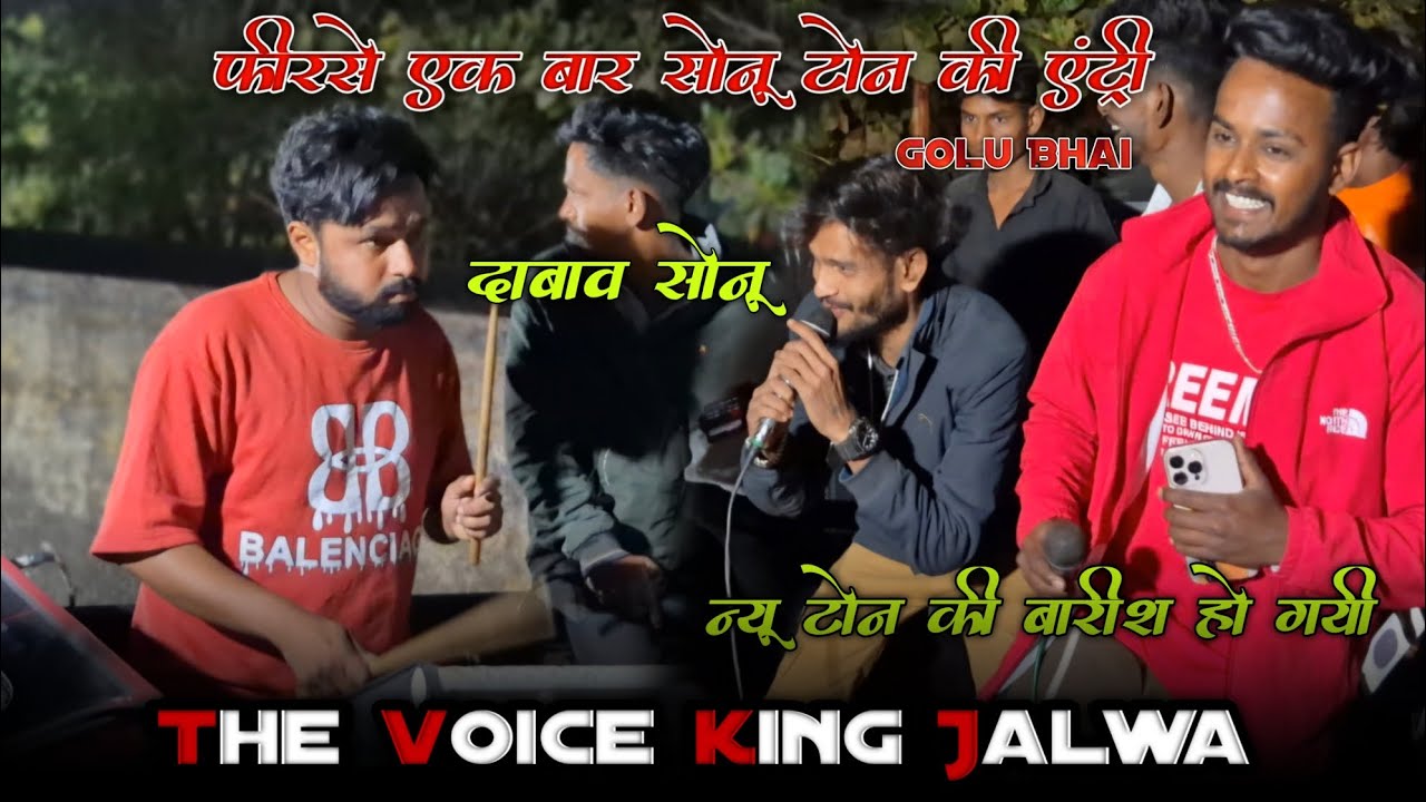 !! फीरसे एक बार सोनू टोन की एंट्री 😍 !! The voice king Jalwa 💫!! 