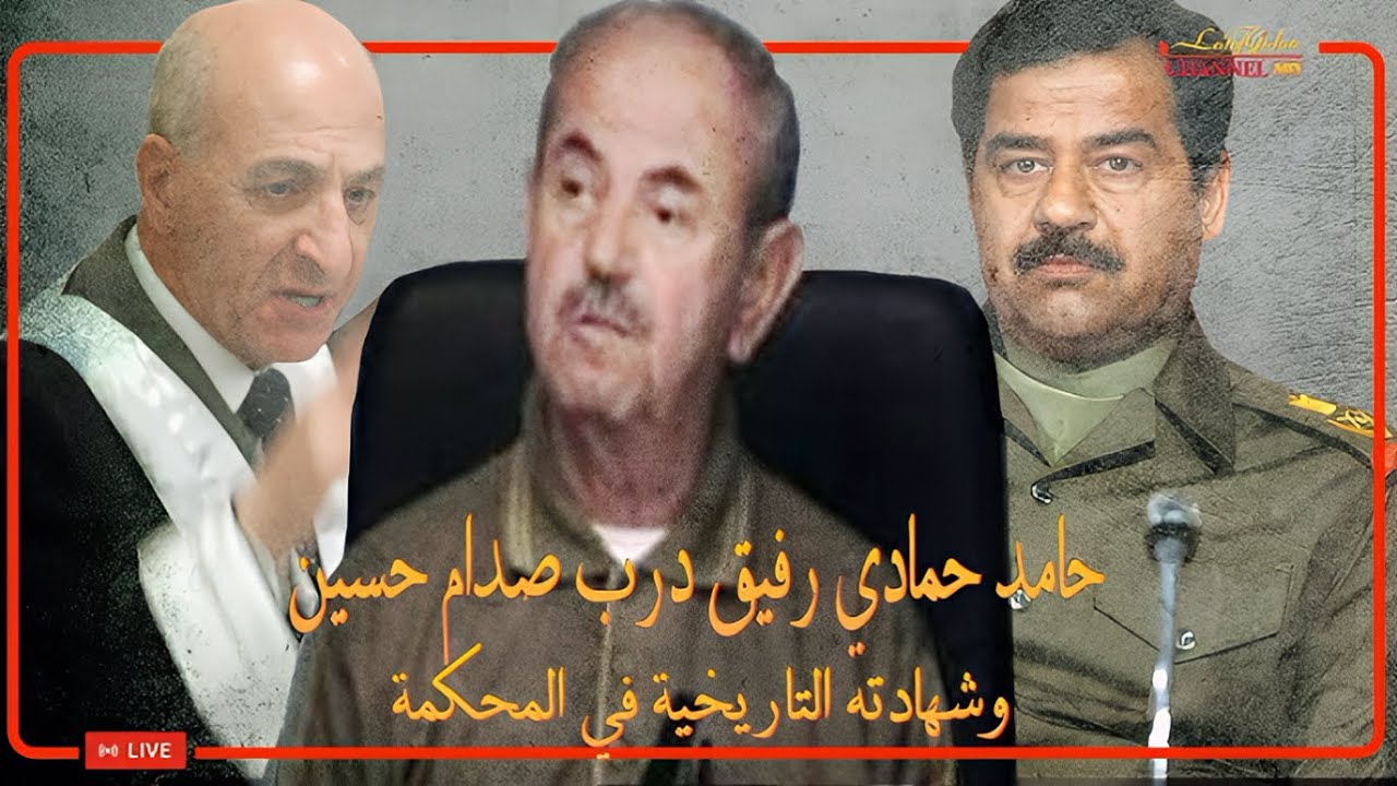 حامد حمادي سكرتير الرئيس صدام حسين يدلي بشهادته امام المحكمة بتاريخ ٢٠٠٦/٢/١٤ و برزان التكريتي يرد