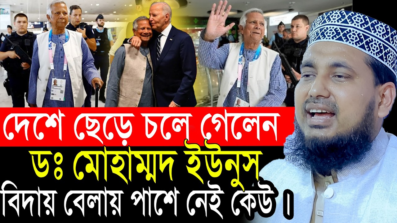 দেশে ছেড়ে চলে গেলেন ডঃ ইউনুস বিদায় বেলায় পাশে কেউ নেই। আব্দুস সালাম যুক্তিবাদী