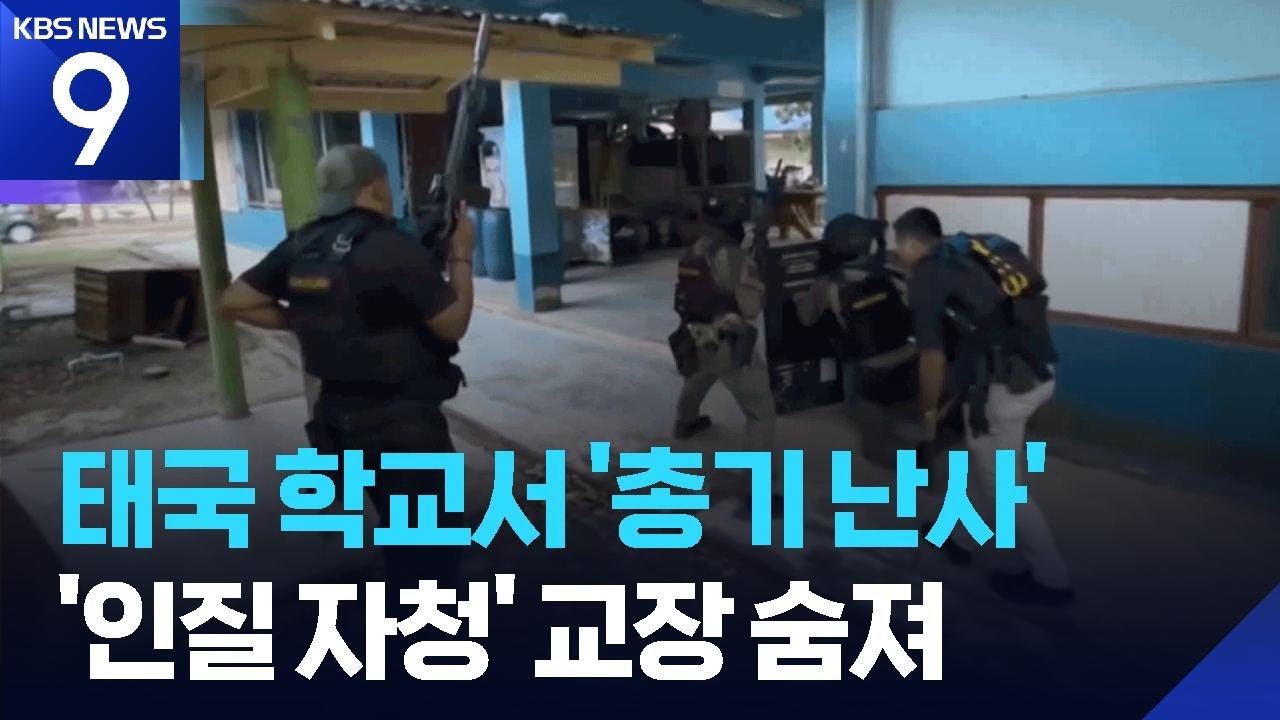 태국에서도 학교 총기 난사…‘인질 자청’ 설득하던 교장 숨져 [9시 뉴스] / KBS  2026.02.12.