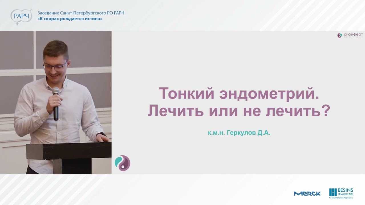 Тонкий эндометрий в программах ВРТ: лечить или не лечить.