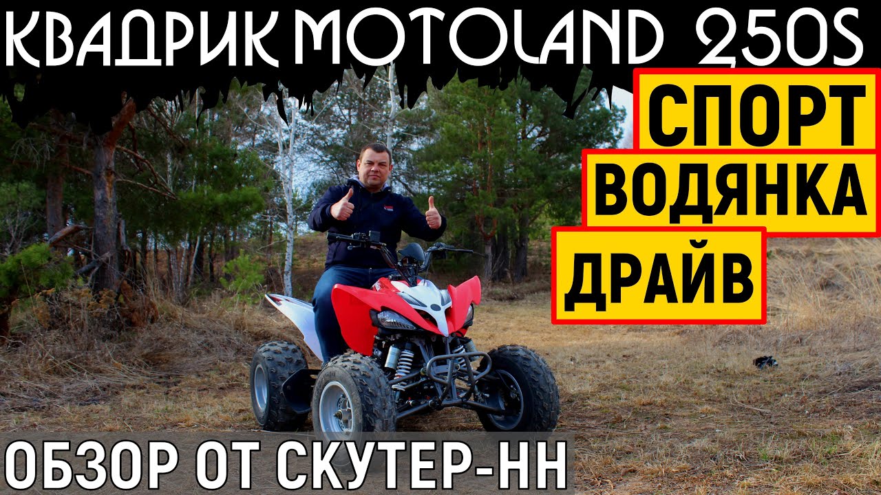 MotoLand 250S Живой обзор спортивного квадроцикла от компании Скутер-НН