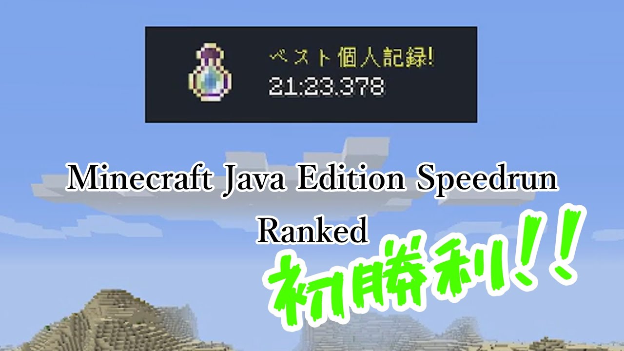 【マイクラRTA】Rankedで初勝利！！