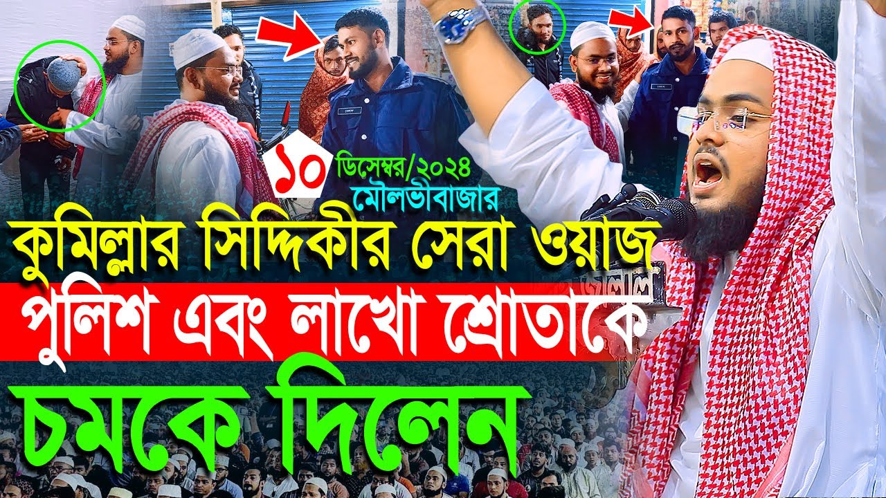 পুলিশসহ হাজারো মানুষ মুগ্ধ হলে যে ওয়াজ শুনে,মাওলানা আব্দুল কাইয়ুম মুরাদনগরী কুমিল্লা,0162896374