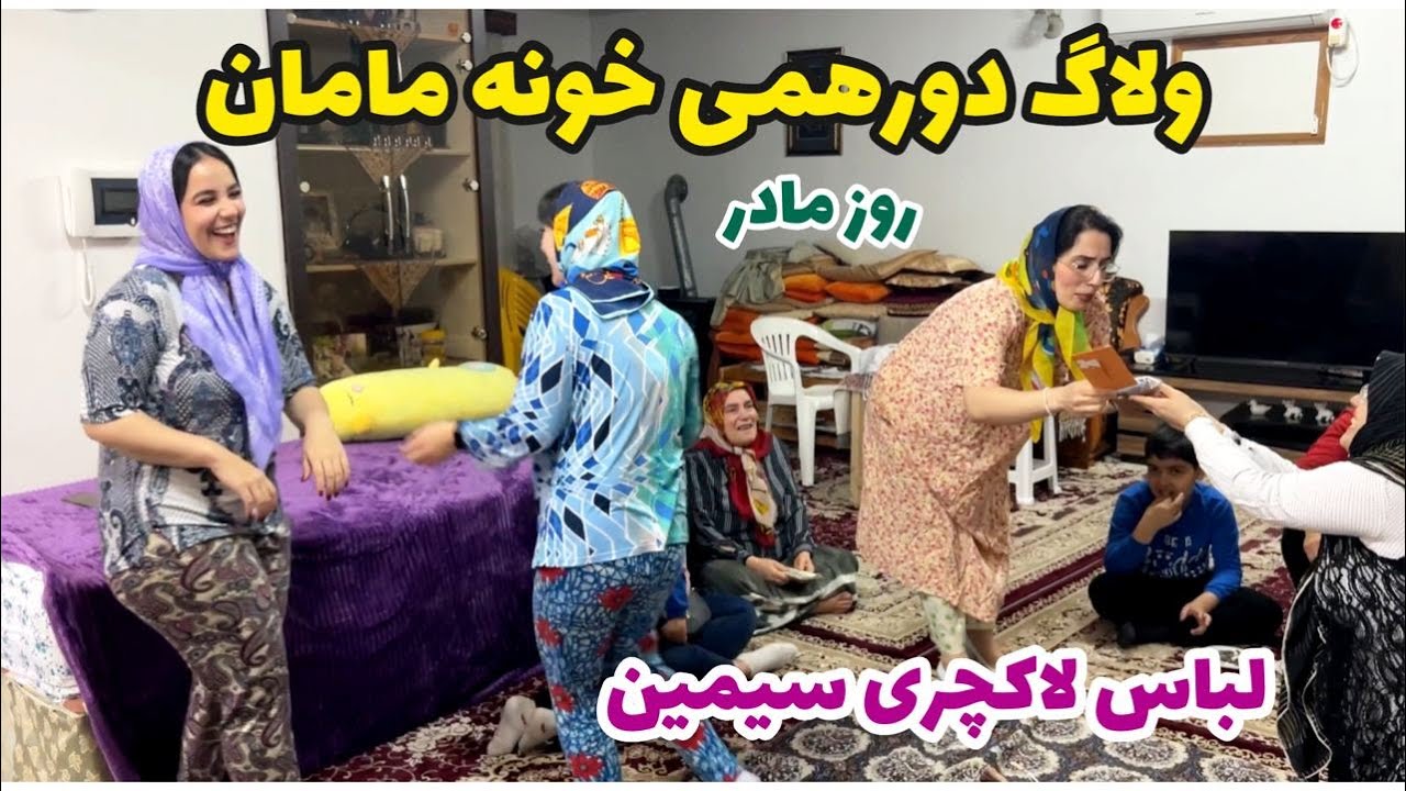 ولاگ دورهمی خانوادگی خونه مامان،رونمایی لباس لاکچری سیمین،روزمادر