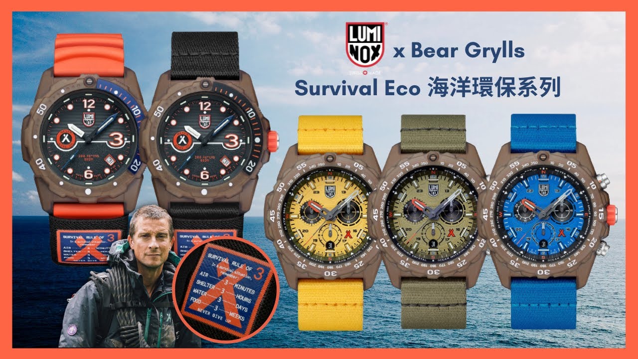 【環保設計新登場】Luminox x Bear Grylls｜Survival Eco 海洋環保系列