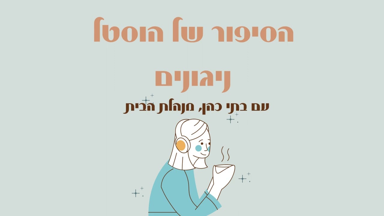 ניגונים פרק וידאו ב YouTube