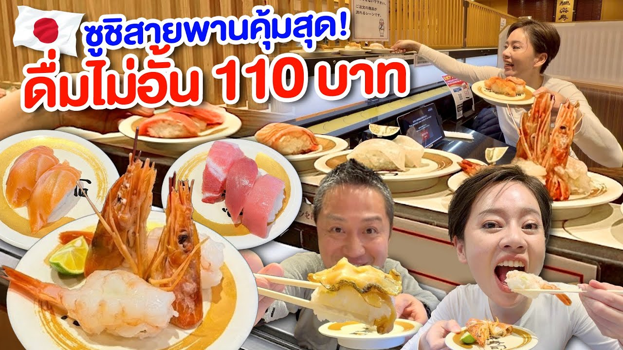 ซูชิสายพานดื่มไม่อั้น1ใบแดงในโตเกียว /kinyuud