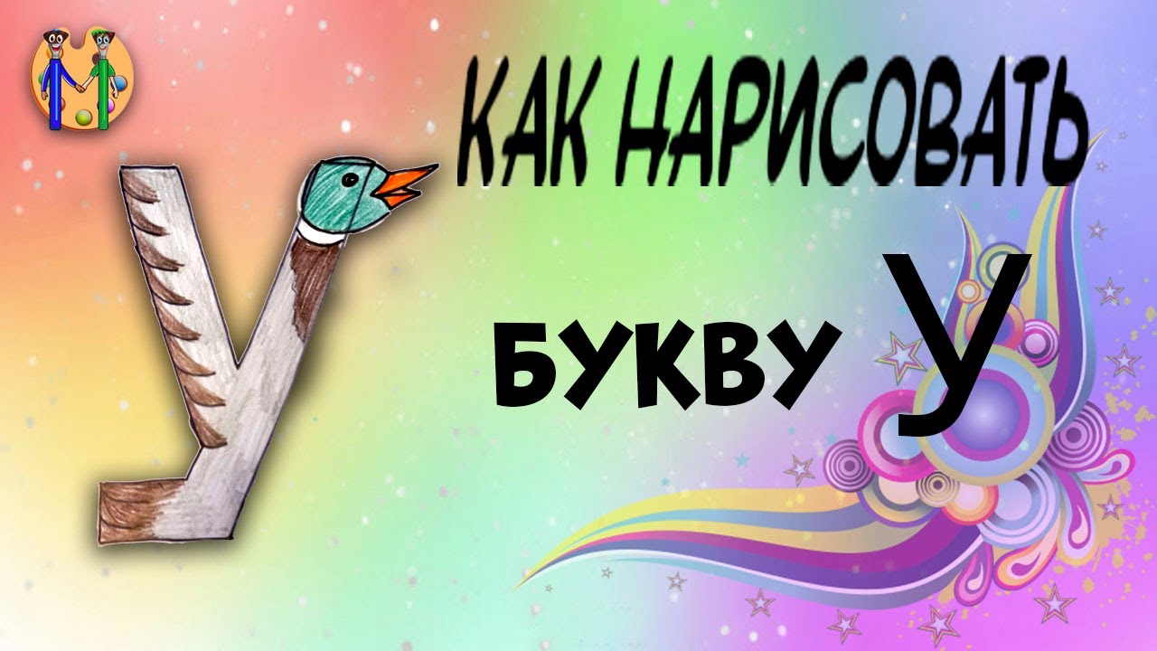 Как нарисовать букву У. Онлайн-школа рисования 