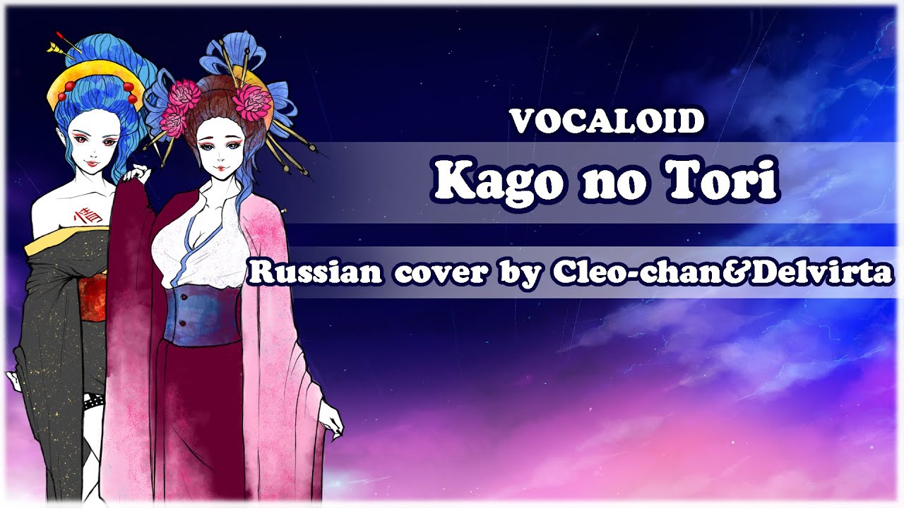 【Cleo-chan&Delvirta】Kago no Tori (Vocaloid russian cover)