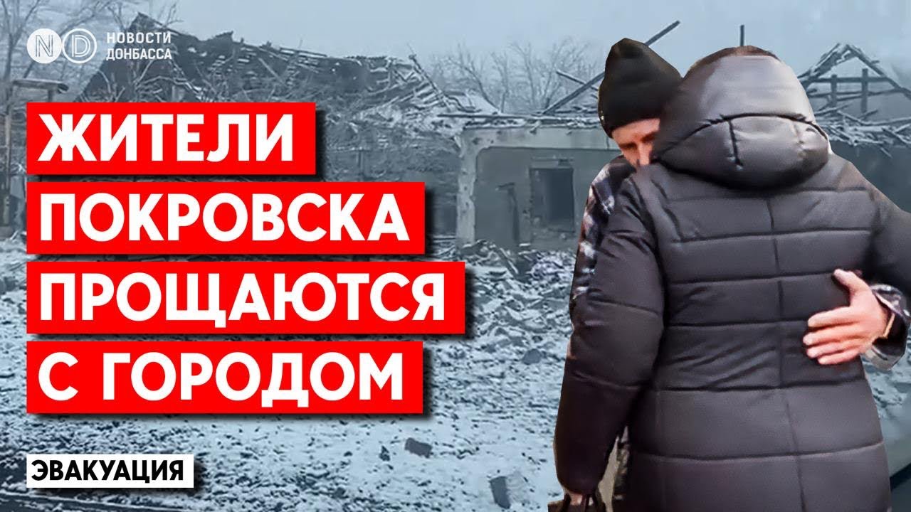 2 километра от линии фронта. Эвакуация из самых опасных районов Покровска