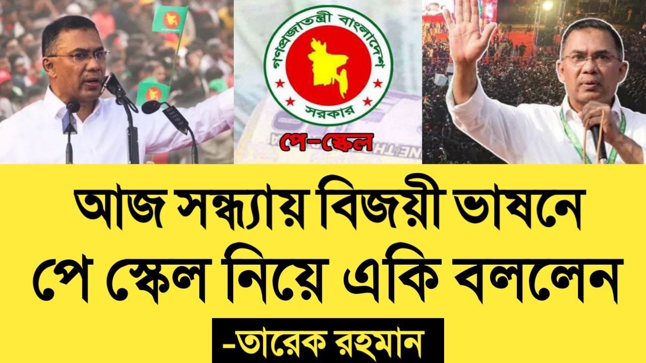 ব্রেকিং নিউজ! সন্ধ্যায় বিজয়ী ভাষনে পে স্কেল নিয়ে একি বললেন তারেক রহমান৷ pay scale update news today.